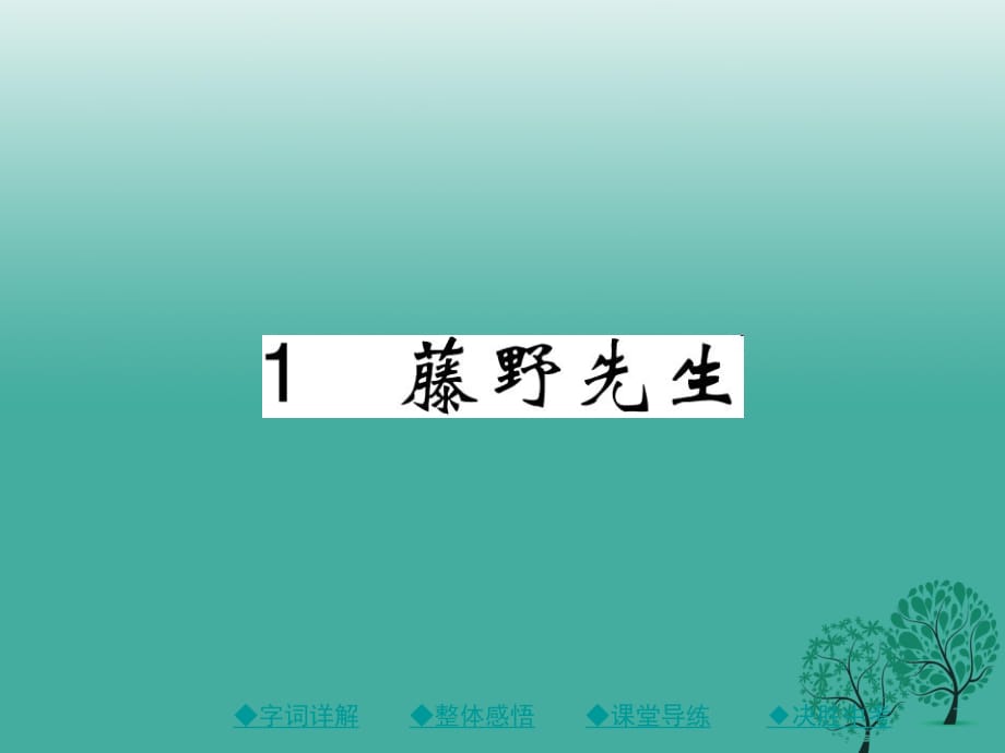 八年級(jí)語(yǔ)文下冊(cè) 第一單元 1 藤野先生課件 （新版）新人教版 (3)_第1頁(yè)