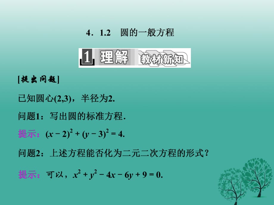 高中数学 4_1_2 圆的一般方程课件 新人教A版必修2_第1页
