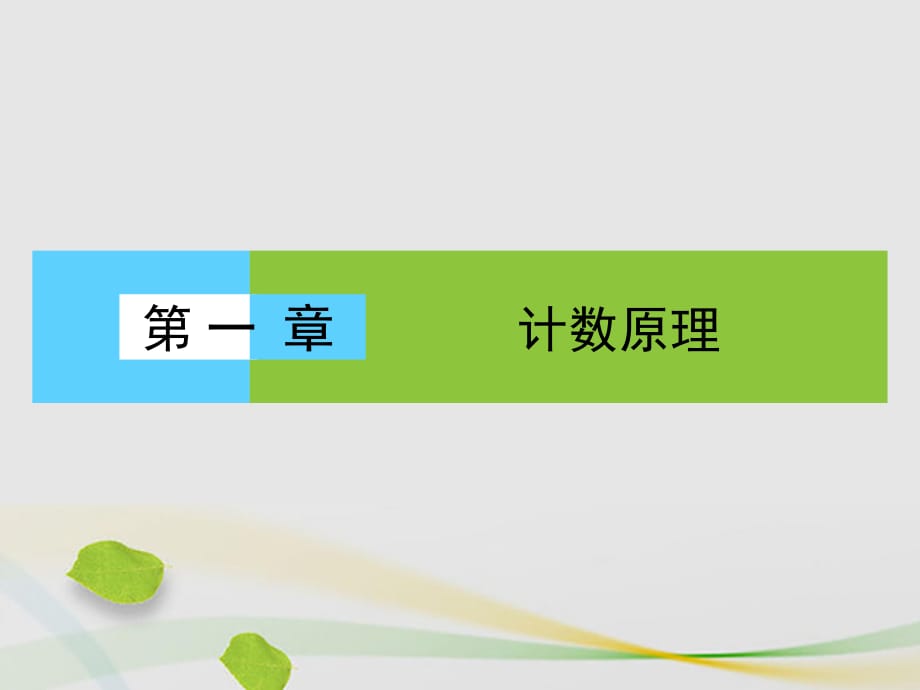 高中數(shù)學 第一章 計數(shù)原理章末高效整合課件 新人教A版選修2-3_第1頁