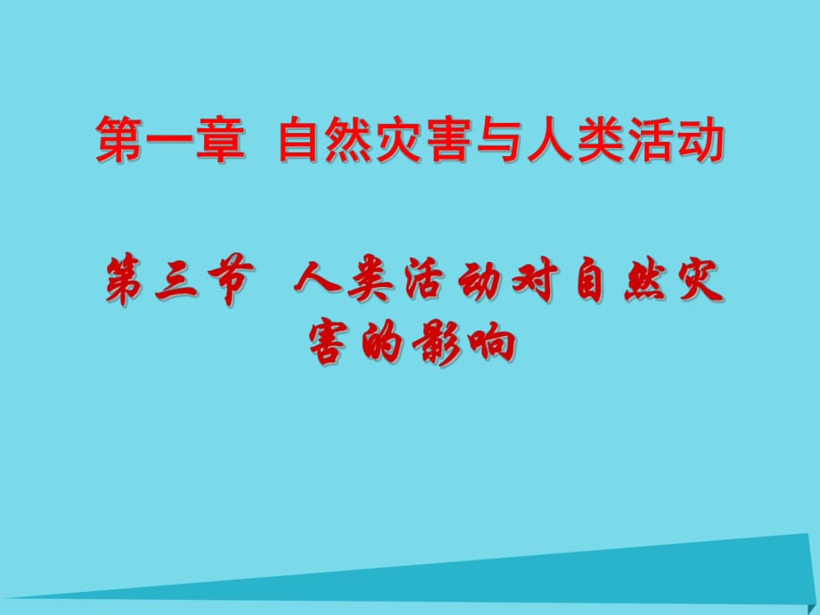 高中地理 第一章 第三節(jié) 類活動對自然災(zāi)害的影響課件 新人教版選修51_第1頁