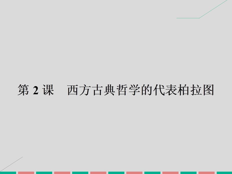 高中历史 第二单元 东西方的先哲 2.2 西方古典哲学的代表柏拉图课件 新人教版选修4_第1页