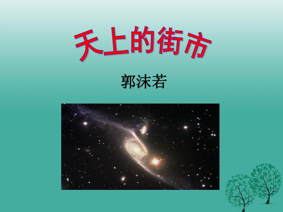 八年級語文上冊 第一單元 拓展閱讀《天上的街市》課件 北師大版_第1頁