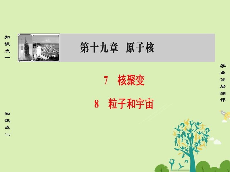 高中物理 第19章 原子核 7 核聚變 8 粒子和宇宙課件 新人教選修3-5_第1頁