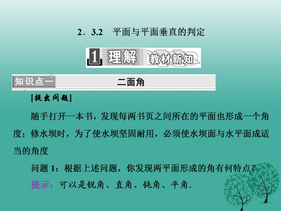 高中數(shù)學(xué) 2_3_2 平面與平面垂直的判定課件 新人教A版必修2_第1頁(yè)