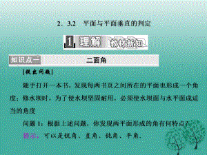 高中數(shù)學(xué) 2_3_2 平面與平面垂直的判定課件 新人教A版必修2