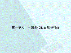 高中歷史 第一單元 中國古代的思想與科技 1 孔子與老子課件 岳麓版必修3