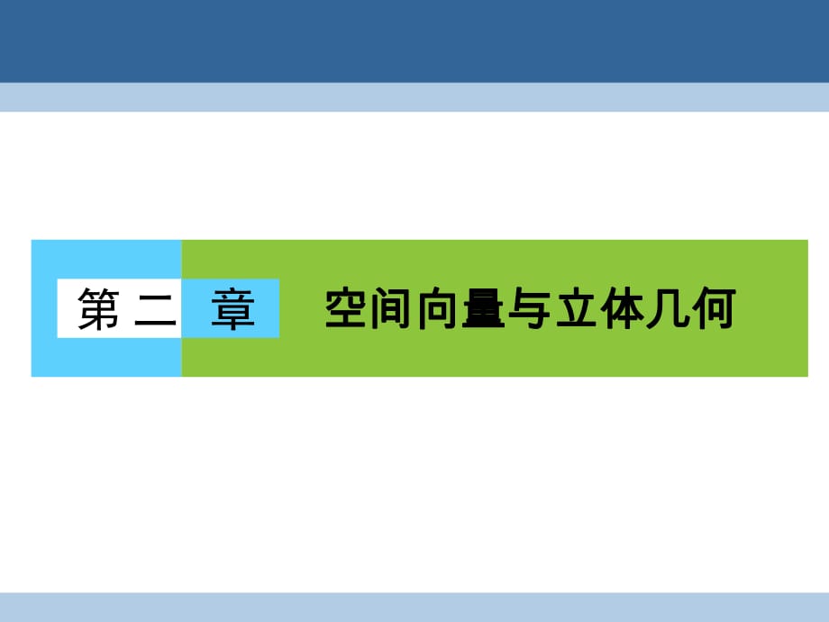 高中数学 第二章 空间向量与立体几何 2_1 从平面向量到空间向量课件 北师大版选修2-1_第1页