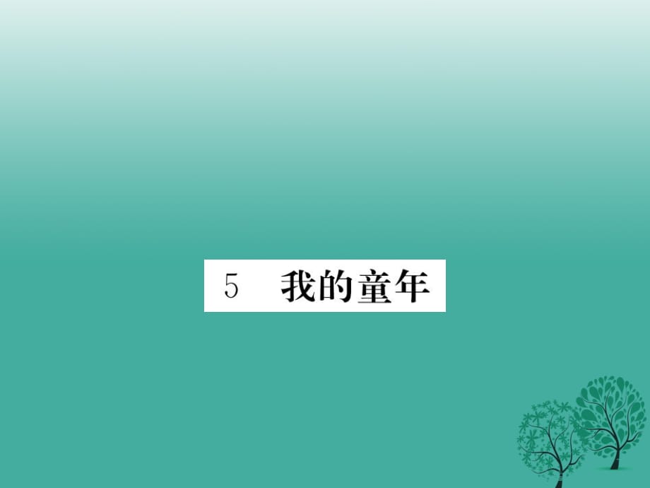 八年級語文下冊 第一單元 5 我的童年課件 （新版）新人教版1_第1頁