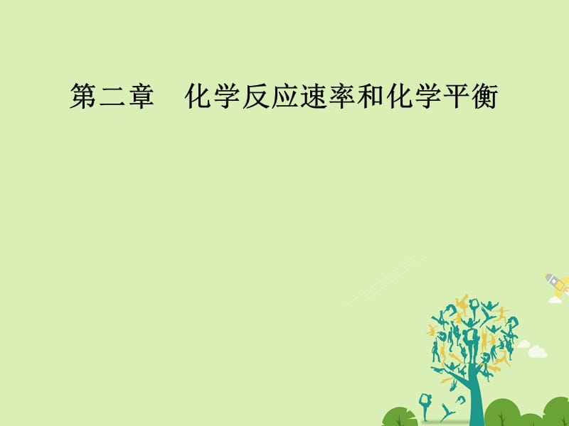 高中化学 第二章 化学反应速率和化学平衡 第二节 影响化学反应速率的因素课件 新人教版选修4 (2)_第1页