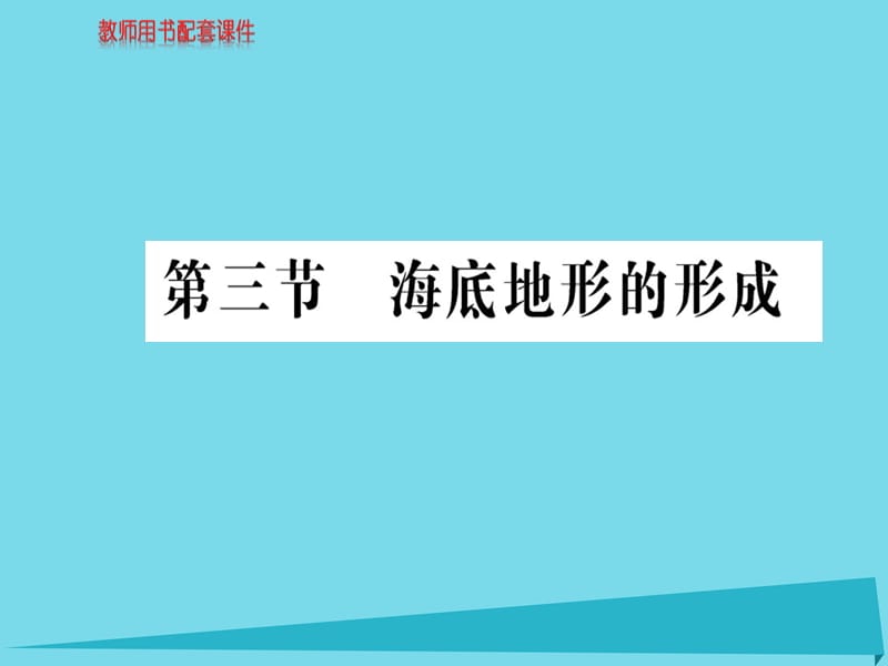 高中地理 第二章 第三节 海底地形的形成课件 新人教版选修2_第1页