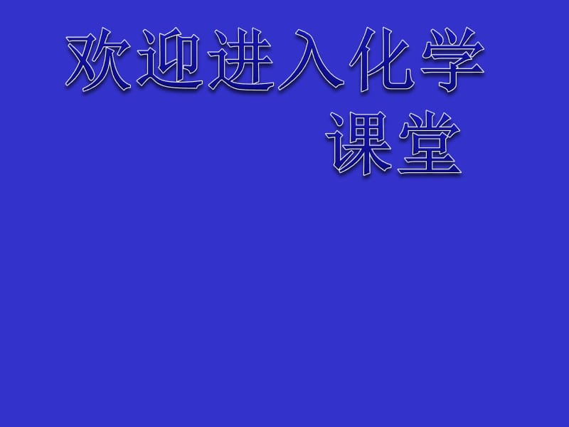 化学：《金属晶体》：课件五（42张PPT）（人教版选修3）_第1页