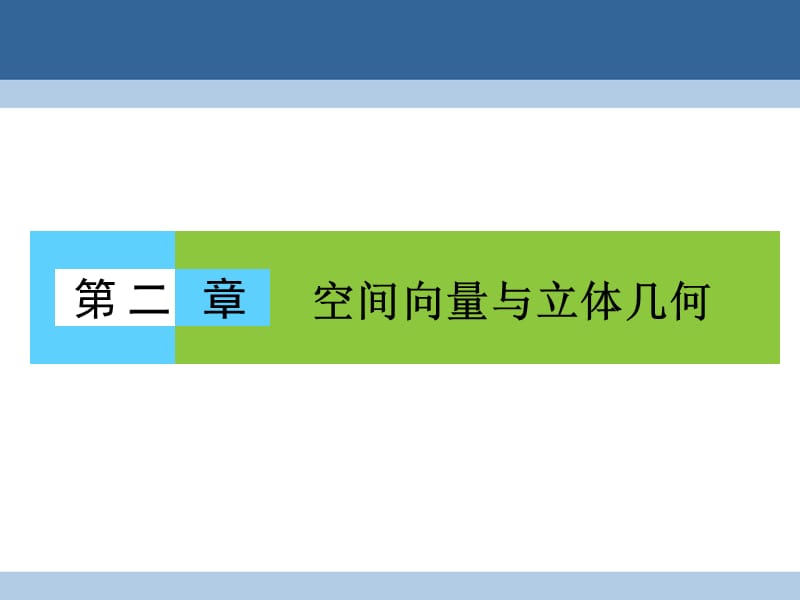 高中數(shù)學(xué) 第二章 空間向量與立體幾何本章高效整合課件 北師大版選修2-1_第1頁(yè)