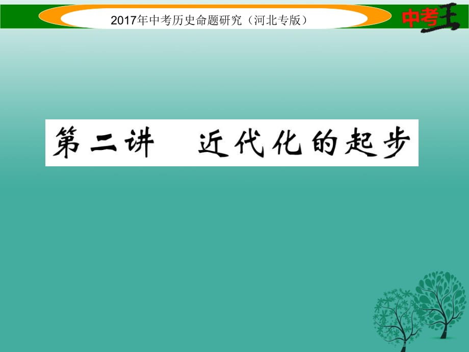 河北专版2017届中考历史总复习教材知识考点速查模块一中国近代史第二讲近代化的起步课件_第1页