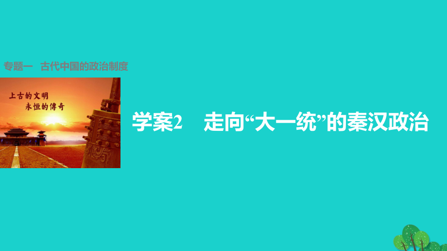 高中歷史 專題一 古代中國的政治制度 2 走向“大一統(tǒng)”的秦漢政治課件 人民版必修1_第1頁