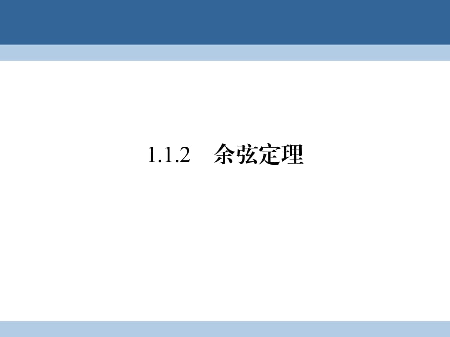 高中數(shù)學 第一章 解三角形 1_1_2 余弦定理課件 新人教A版必修5_第1頁