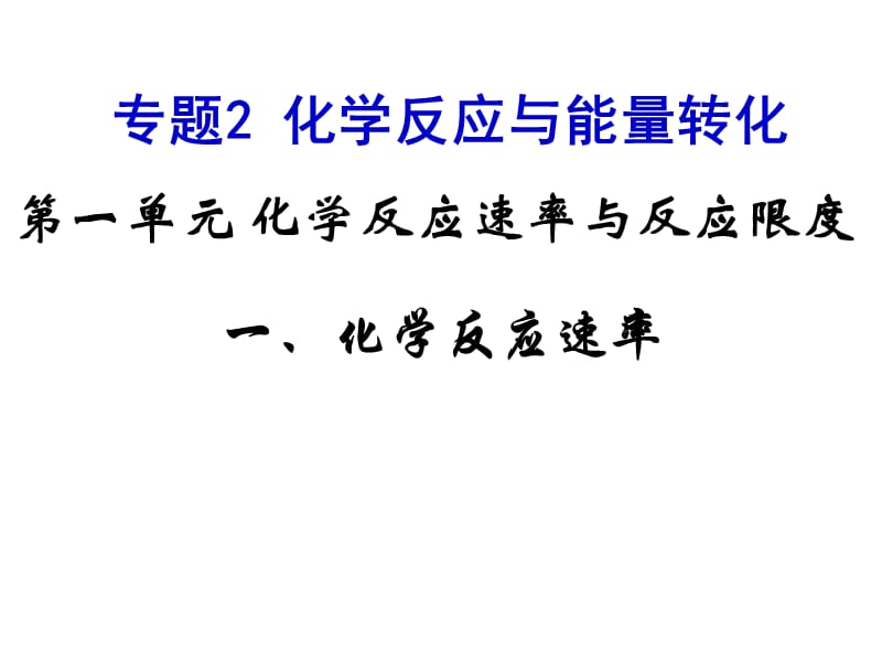 化学：《化学反应速率与反应限度-化学反应速率》课件六（23张PPT）（苏教版必修2）_第2页