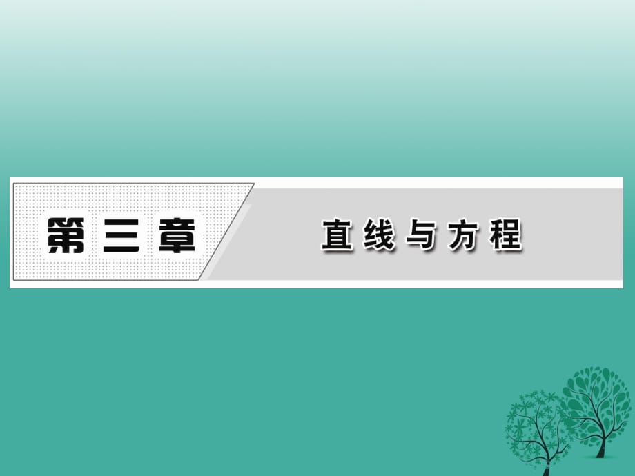 高中数学 3_1_1 倾斜角与斜率课件 新人教A版必修2_第1页