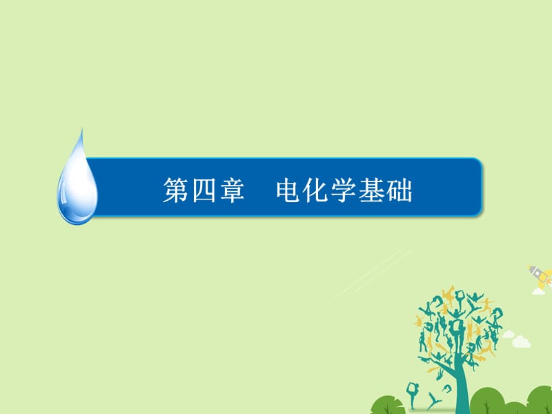 高中化學 第四章 電化學基礎 第一節(jié) 原電池課件 新人教版選修4_第1頁