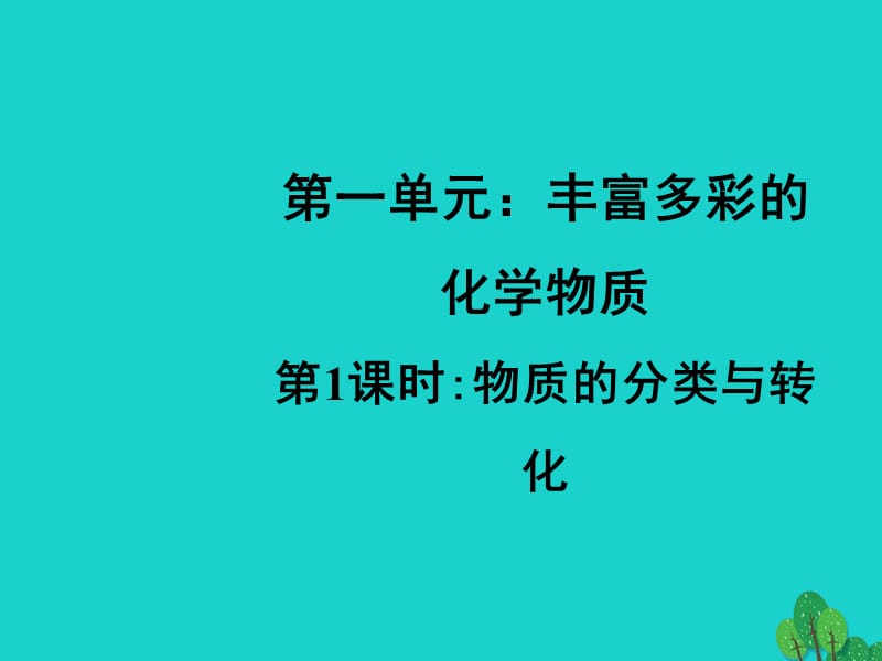 高中化学 1_1《物质的分类与转化》课件 苏教版必修11_第1页