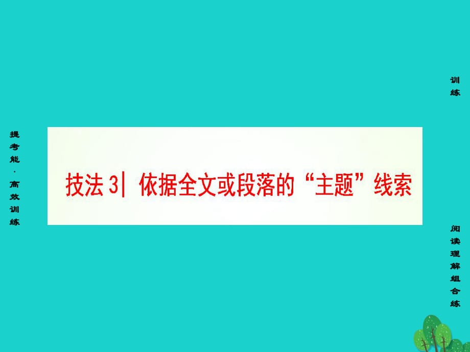 高三英語二輪復(fù)習(xí) 第1部分 專題2 閱讀七選五 技法3 依據(jù)全文或段落的“主題”線索課件_第1頁