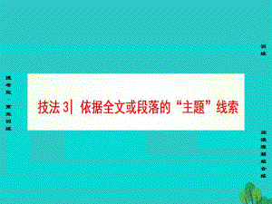 高三英語二輪復(fù)習(xí) 第1部分 專題2 閱讀七選五 技法3 依據(jù)全文或段落的“主題”線索課件