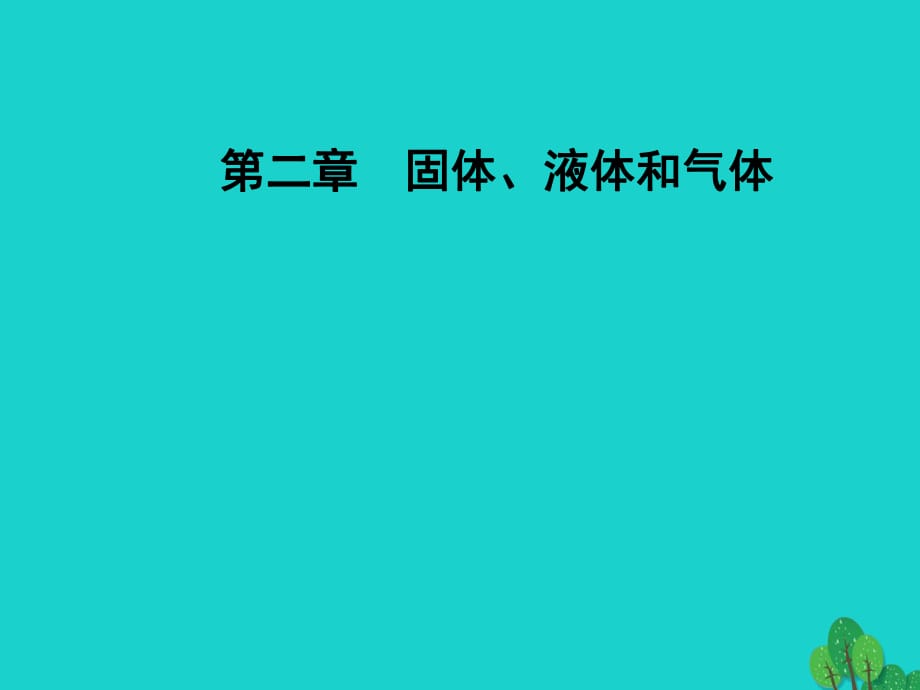 高中物理 第三章 熱力學基礎(chǔ) 第一節(jié) 內(nèi)能功熱量課件 粵教版選修3-3_第1頁