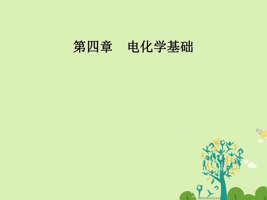 高中化學(xué) 第四章 電化學(xué)基礎(chǔ) 第一節(jié) 原電池課件 新人教版選修4 (3)_第1頁