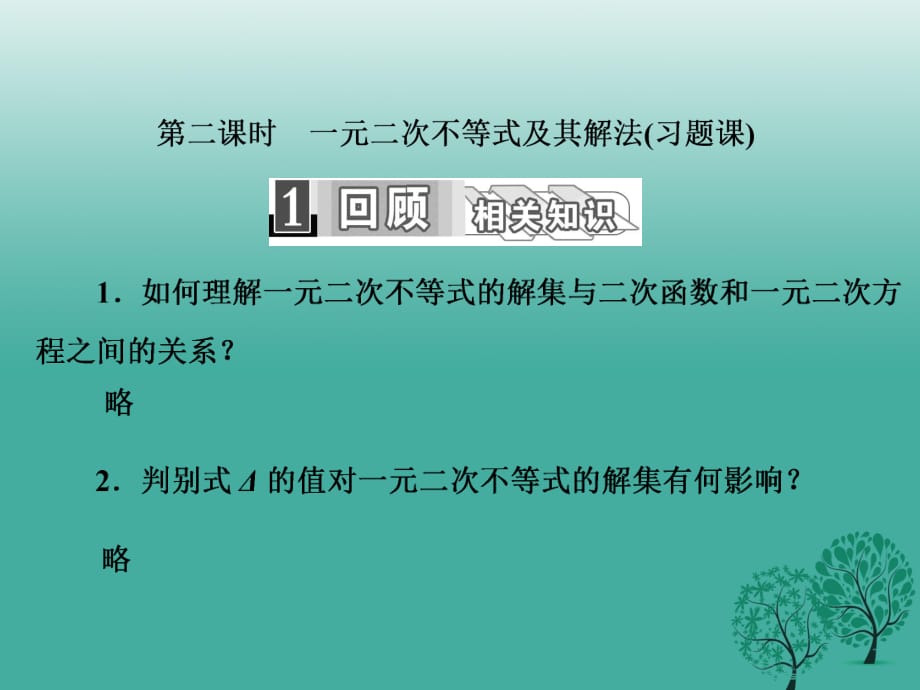 高中數學 3_2 第二課時 一元二次不等式及其解法（習題課）課件 新人教A版必修5_第1頁