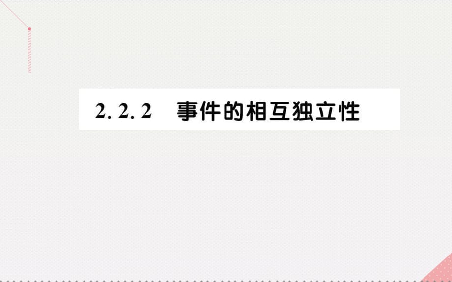 高中數(shù)學 第二章 隨機變量及其分布 2.2.2 事件的相互獨立性課件 新人教A版選修2-3_第1頁