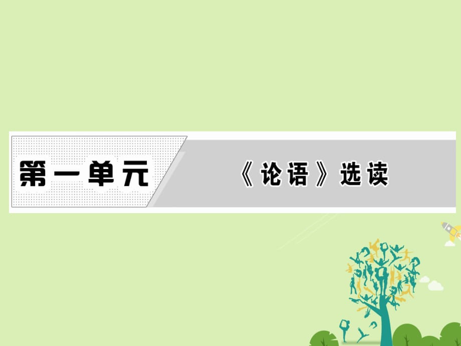 高中語(yǔ)文 第一單元 一、天下有道丘不與易也課件 新人教版選修《先秦諸子選讀》_第1頁(yè)