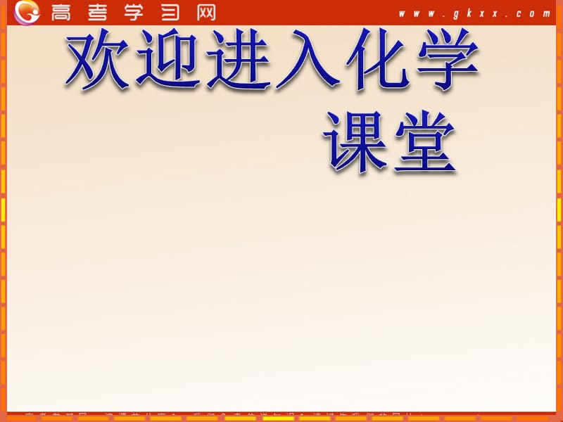 化学：《化学反应速率和化学平衡 归纳与整理》课件5（30张PPT）（人教版选修4）_第1页