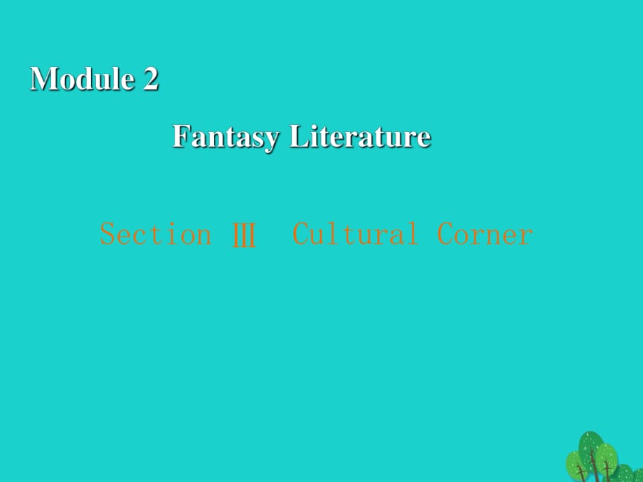 高中英語(yǔ) Module 2 Fantasy Literature Section 3 Cultural Corner課件 外研版選修61_第1頁(yè)