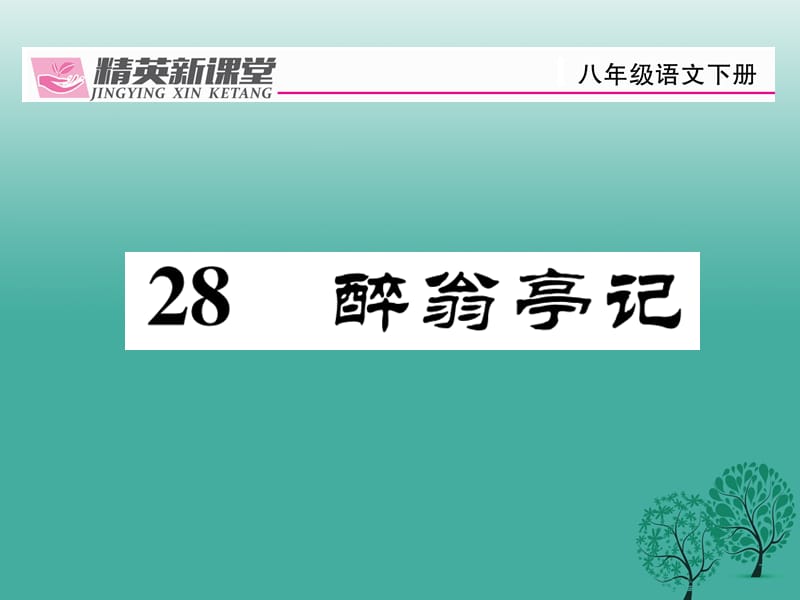 八年級語文下冊 第6單元 28 醉翁亭記課件 （新版）新人教版_第1頁