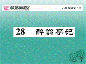 八年級語文下冊 第6單元 28 醉翁亭記課件 （新版）新人教版