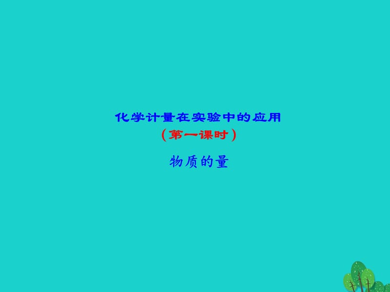 高中化學 專題1_2_1 物質的量課件 新人教版必修1_第1頁