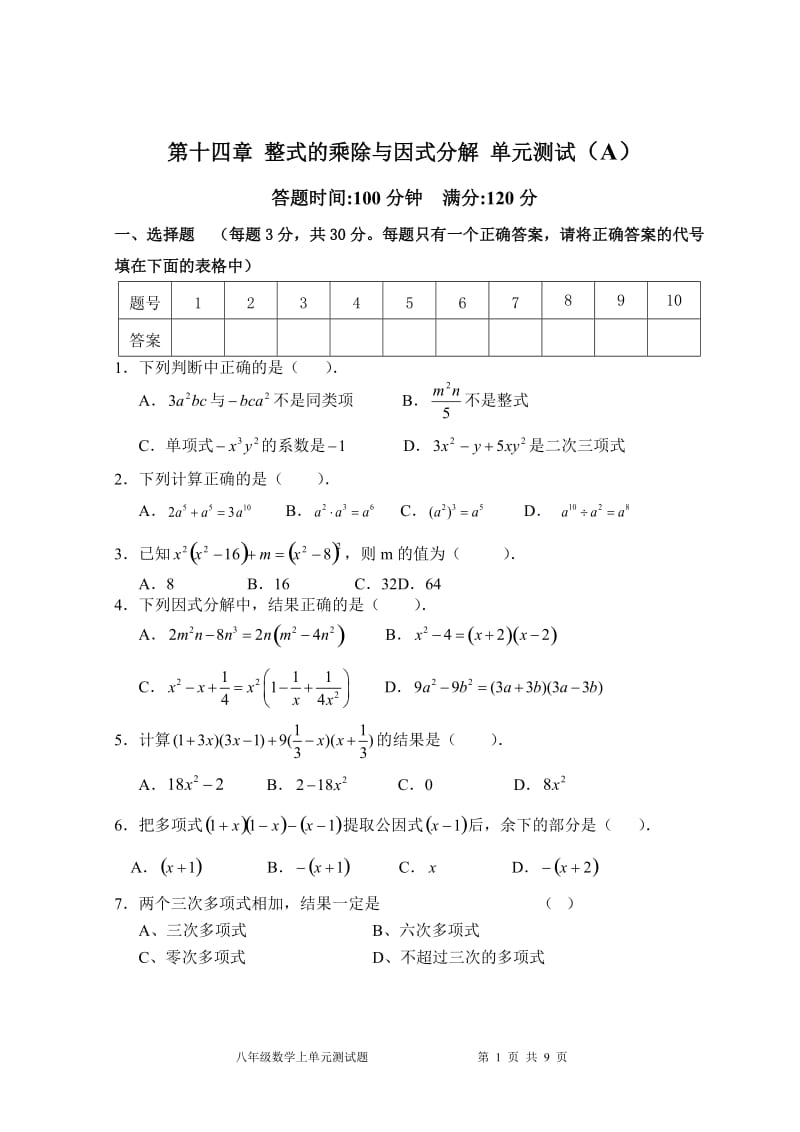 人教版数学八年级上册单元检测题第14章整式的乘除与因式分解 单元测试试卷A_第1页