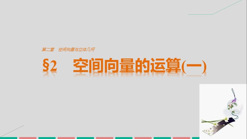 高中数学 第二章 空间向量与立体几何 2 空间向量的运算(一)课件 北师大版选修2-1_第1页