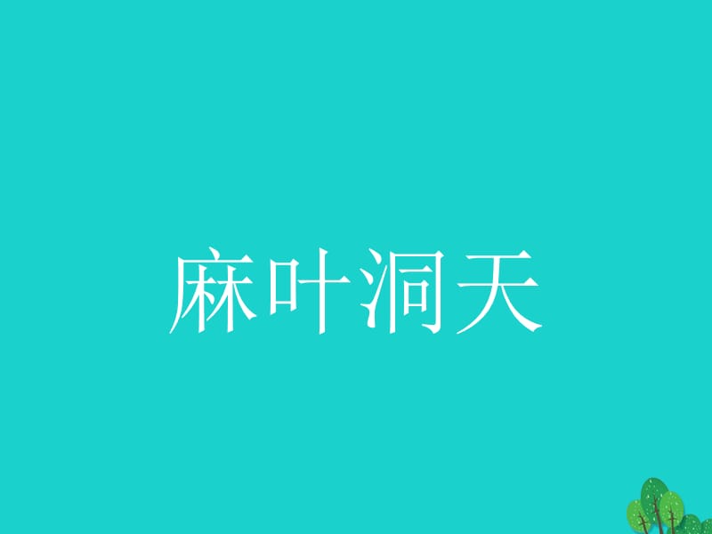 高中語文 8_2 麻葉洞天課件 新人教版選修《中國文化經(jīng)典研讀》_第1頁