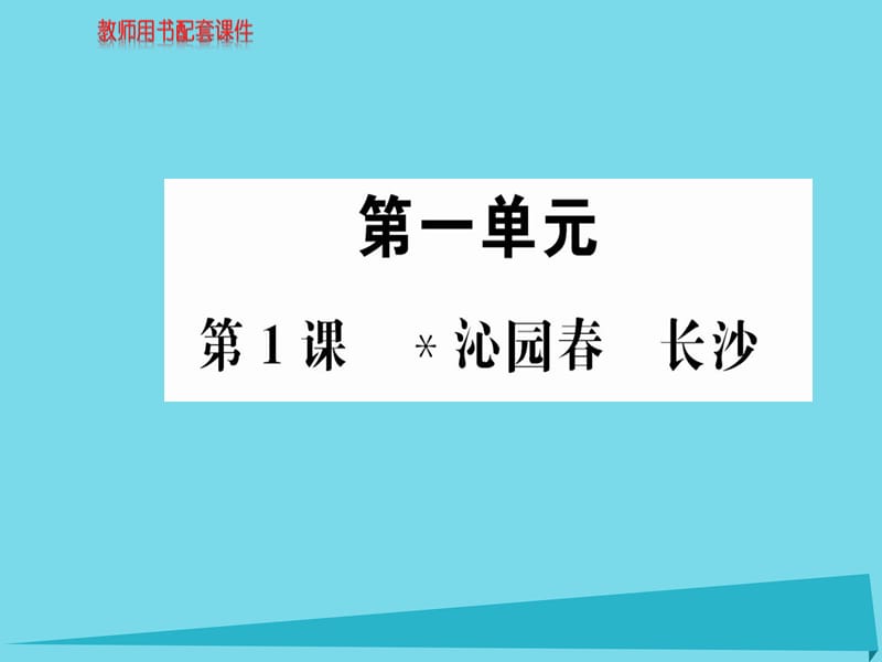 高中語文 第一單元 第1課 沁園春長沙課件 新人教版必修1_第1頁