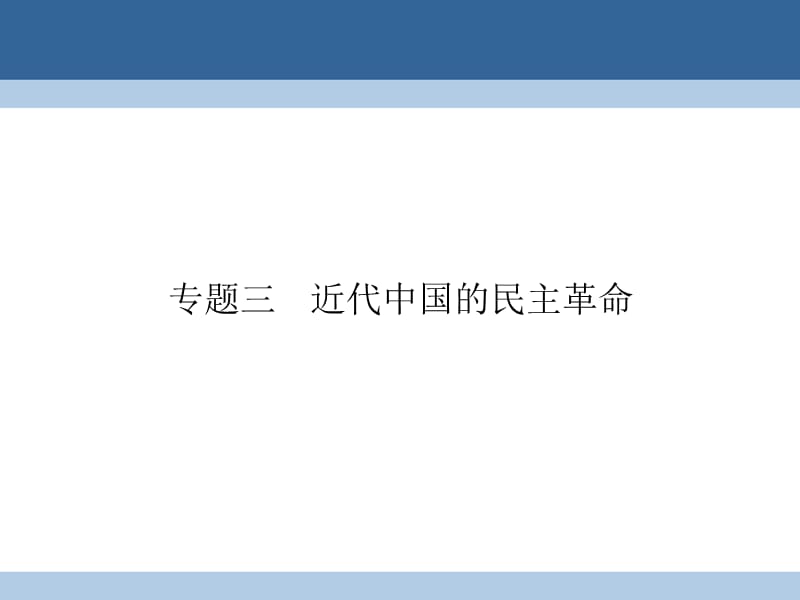 高中歷史 專題三 近代中國的民主革命 31 太平天國運動課件 人民版必修1_第1頁