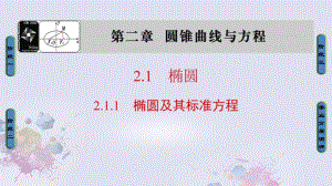 高中數(shù)學 第二章 圓錐曲線與方程 2.1.1 橢圓及其標準方程課件 新人教A版選修1-1