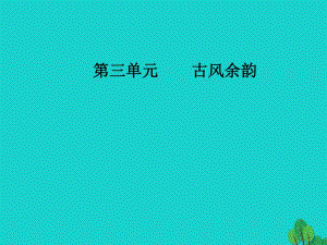 高中語文 第三單元 古風(fēng)余韻 15馬鈞傳課件 粵教版選修《傳記選讀》