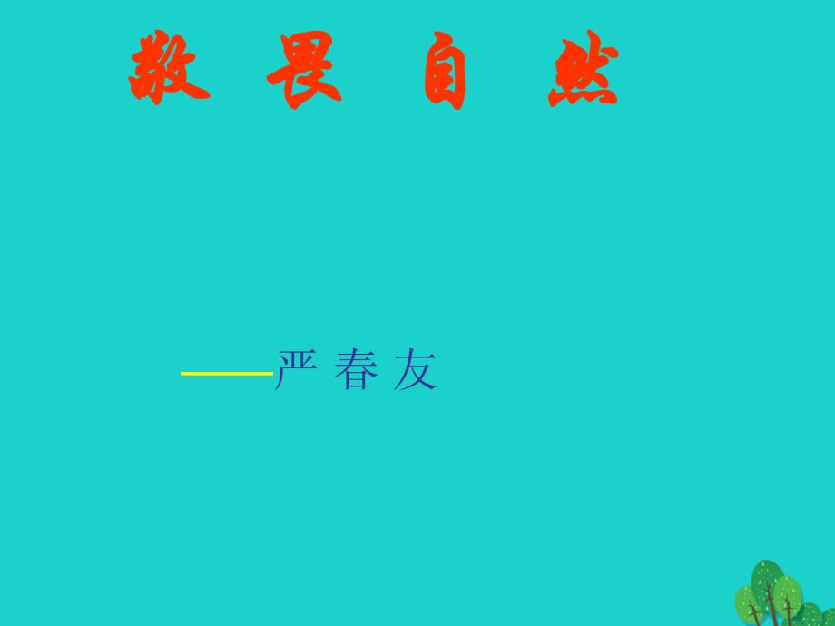 八年級(jí)語(yǔ)文下冊(cè) 第三單元 11《敬畏自然》課件 新人教版_第1頁(yè)