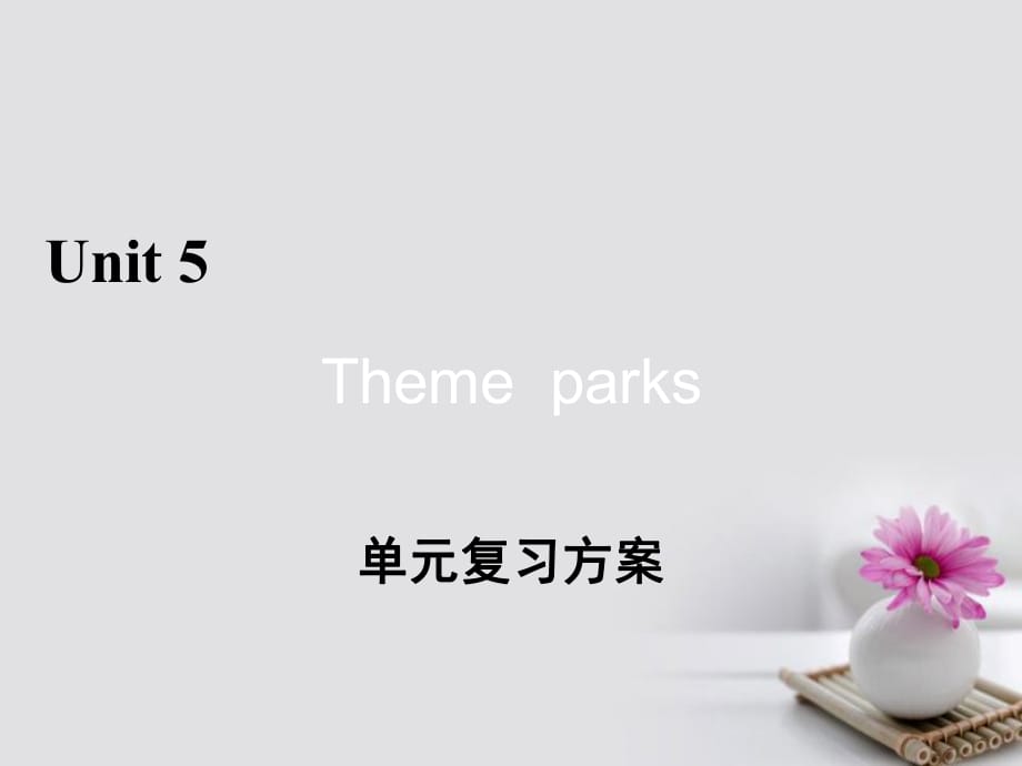 高中英語 單元復(fù)習(xí)方案5 Unit 5 Theme parks課件 新人教版必修4_第1頁