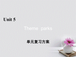 高中英語 單元復(fù)習(xí)方案5 Unit 5 Theme parks課件 新人教版必修4