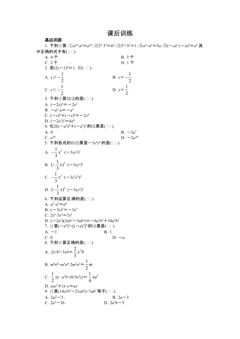 人教版数学八年级上册同步练习14.1 整式的乘法 课后训练_第1页