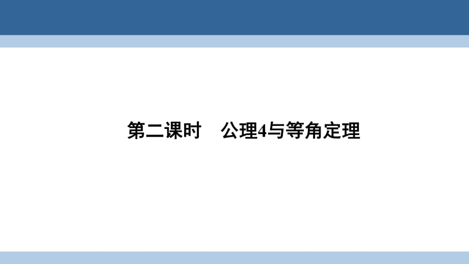 高中數(shù)學(xué) 第一章 立體幾何初步 1_4 空間圖形的基本關(guān)系與公理 第二課時(shí) 公理4與等角定理課件 北師大版必修2_第1頁(yè)