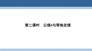 高中數(shù)學 第一章 立體幾何初步 1_4 空間圖形的基本關(guān)系與公理 第二課時 公理4與等角定理課件 北師大版必修2