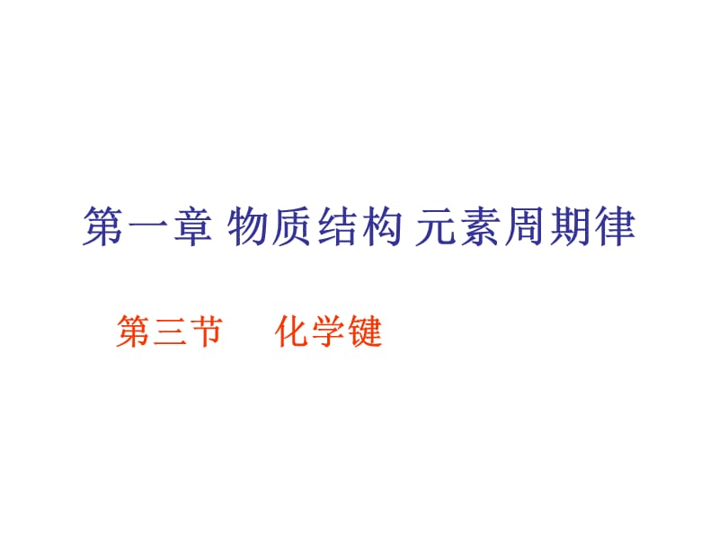 化学：《化学键》：课件十（32张PPT）（人教版必修2）_第2页