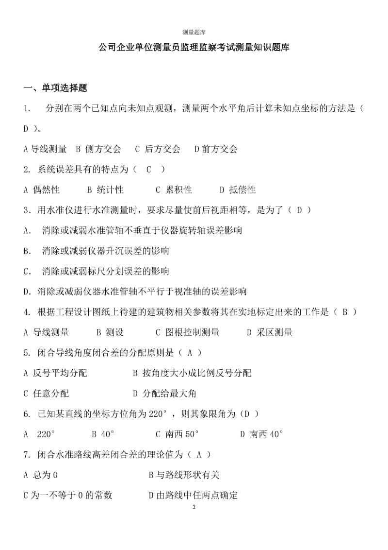 公司企业单位测量员监理监察考试测量知识题库（附答案）_第1页